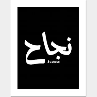 Success in Arabic Calligraphy نجاح Posters and Art
